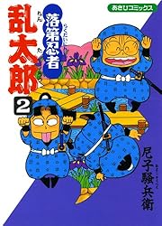 Amazon.co.jp: 落第忍者乱太郎（65） (あさひコミックス) eBook : 尼子