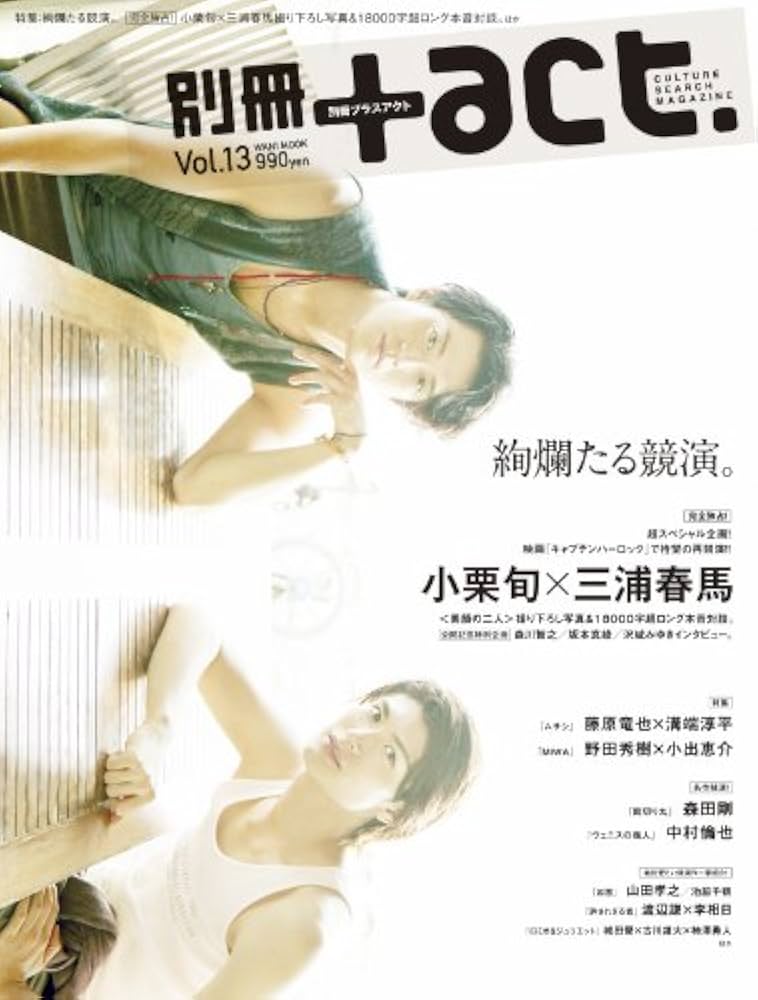 別冊+act. Vol.13 (2013)―CULTURE SEARCH MAGAZINE (ワニムック