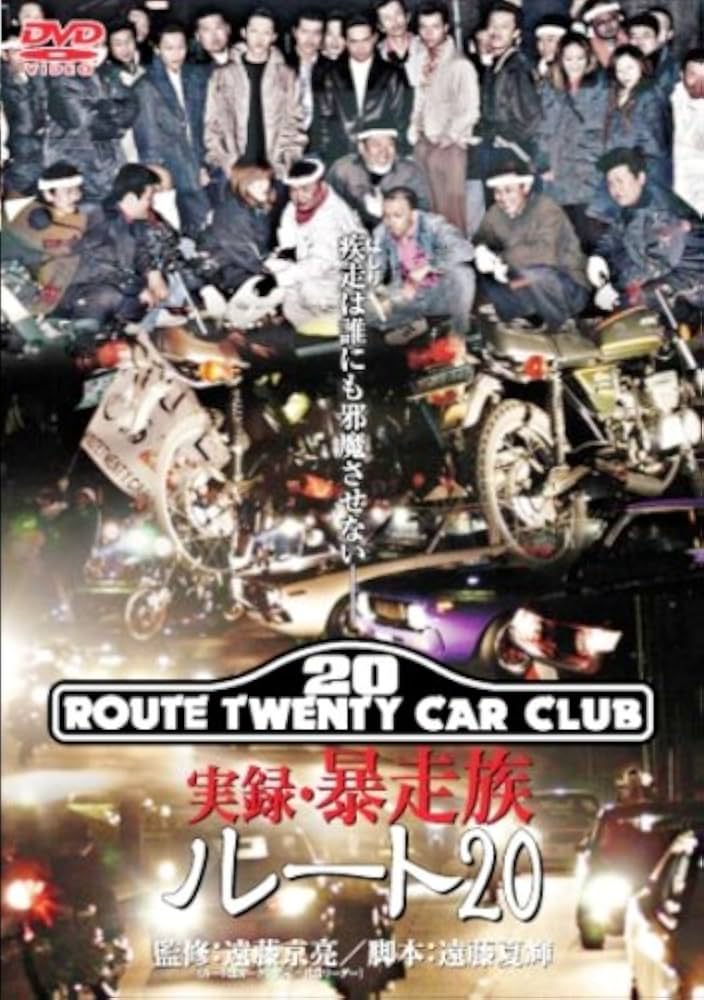 Amazon.co.jp: 実録・暴走族 ルート20 [DVD] : 仁科克基, 近藤英総: DVD