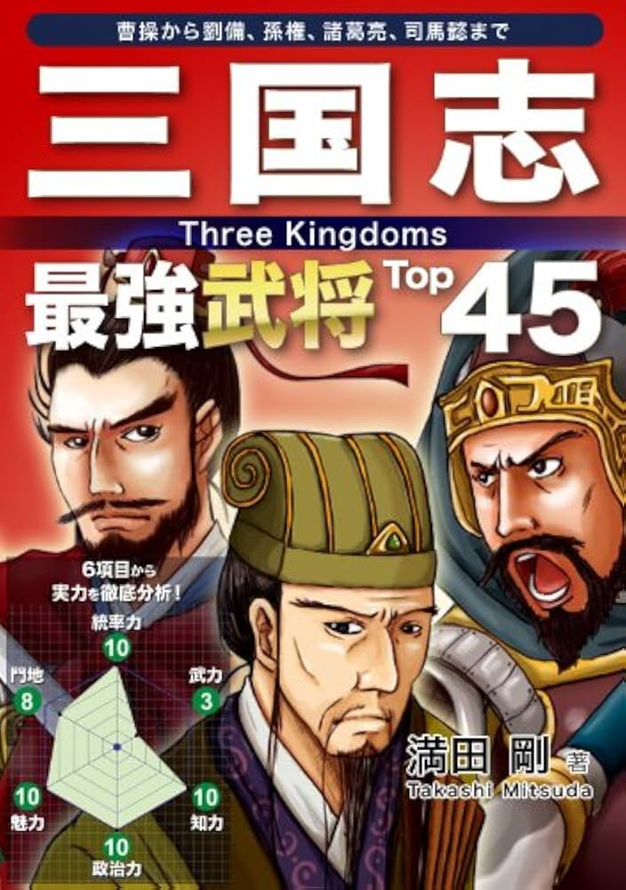 Amazon.co.jp: 三国志 最強武将Top45 Top45シリーズ 電子書籍: 満田 剛
