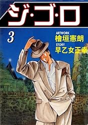 ジ・ゴ・ロ 1 (マンガの金字塔) | 檜垣 憲朗, 早乙女 正幸 | マンガ