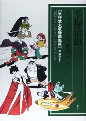 手塚治虫扉絵原画コレクション1950-1970 | 手塚 治虫 |本 | 通販 | Amazon
