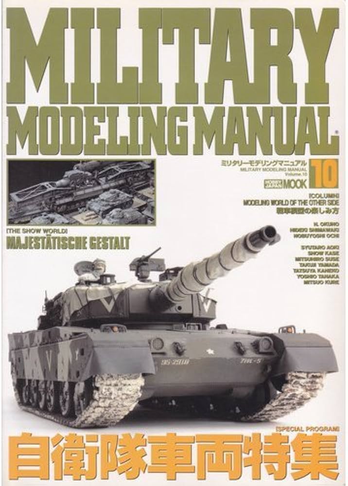 Amazon.co.jp: ミリタリーモデリングマニュアル (10) 自衛隊車両特集