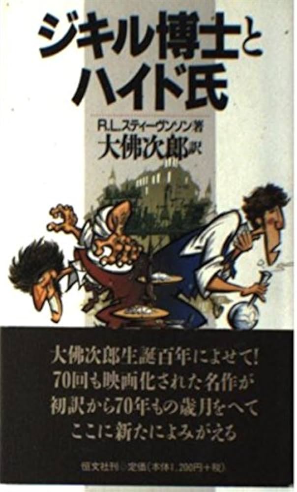 ジキル博士とハイド氏 | R.L. スティーヴンソン, R.L. Stevenson, 次郎