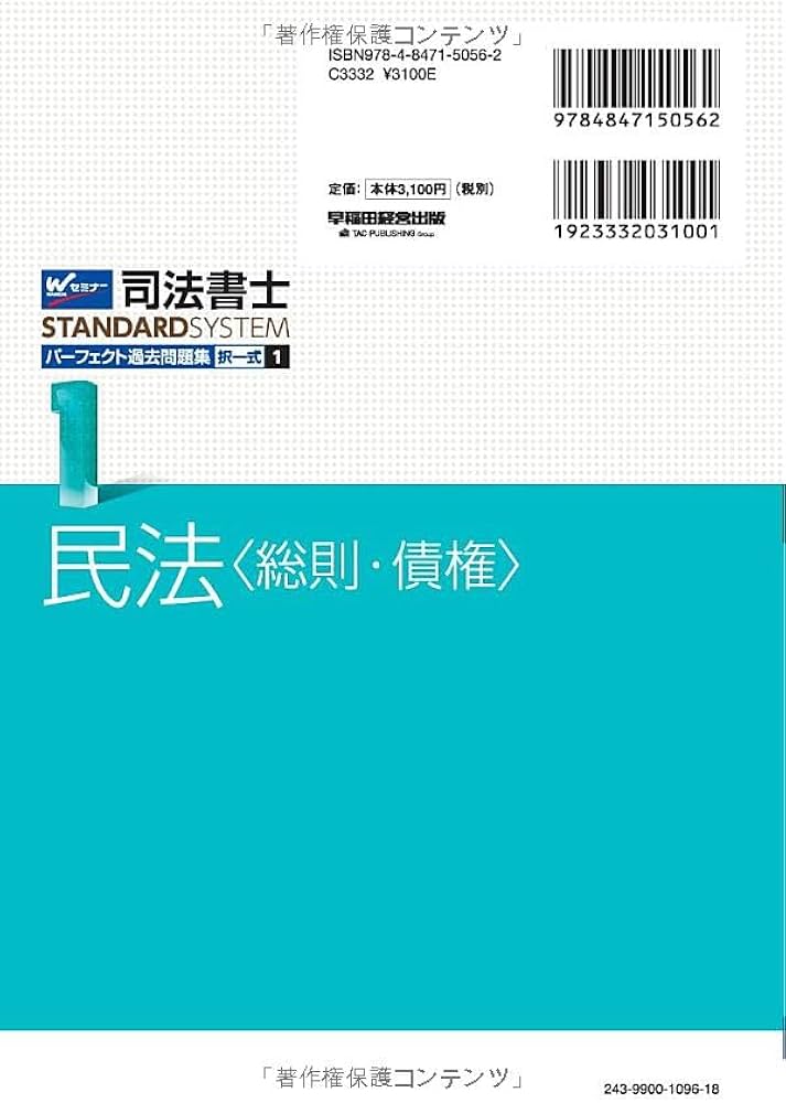 司法書士 パーフェクト過去問題集(1) 択一式 民法〈総則・債権〉 2024