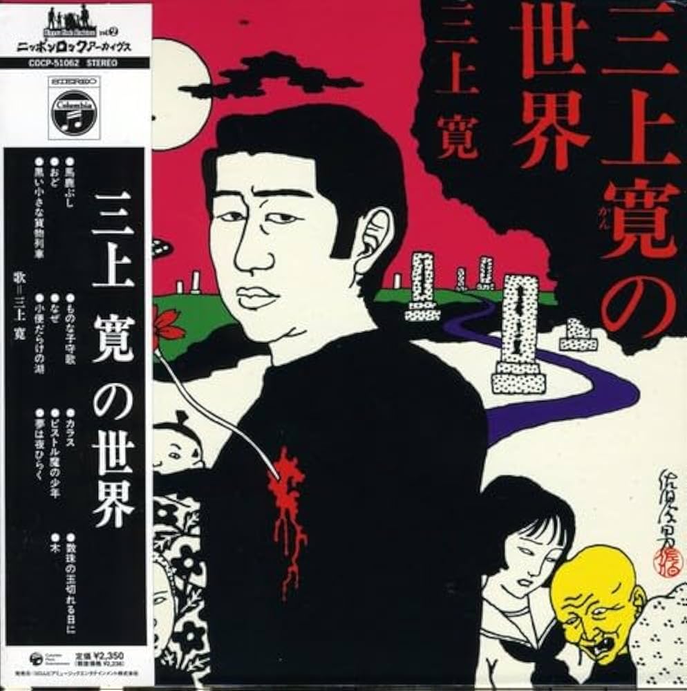 Amazon.co.jp: 三上寛の世界(紙ジャケット仕様): ミュージック