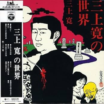 Amazon.co.jp: 三上寛の世界(紙ジャケット仕様): ミュージック