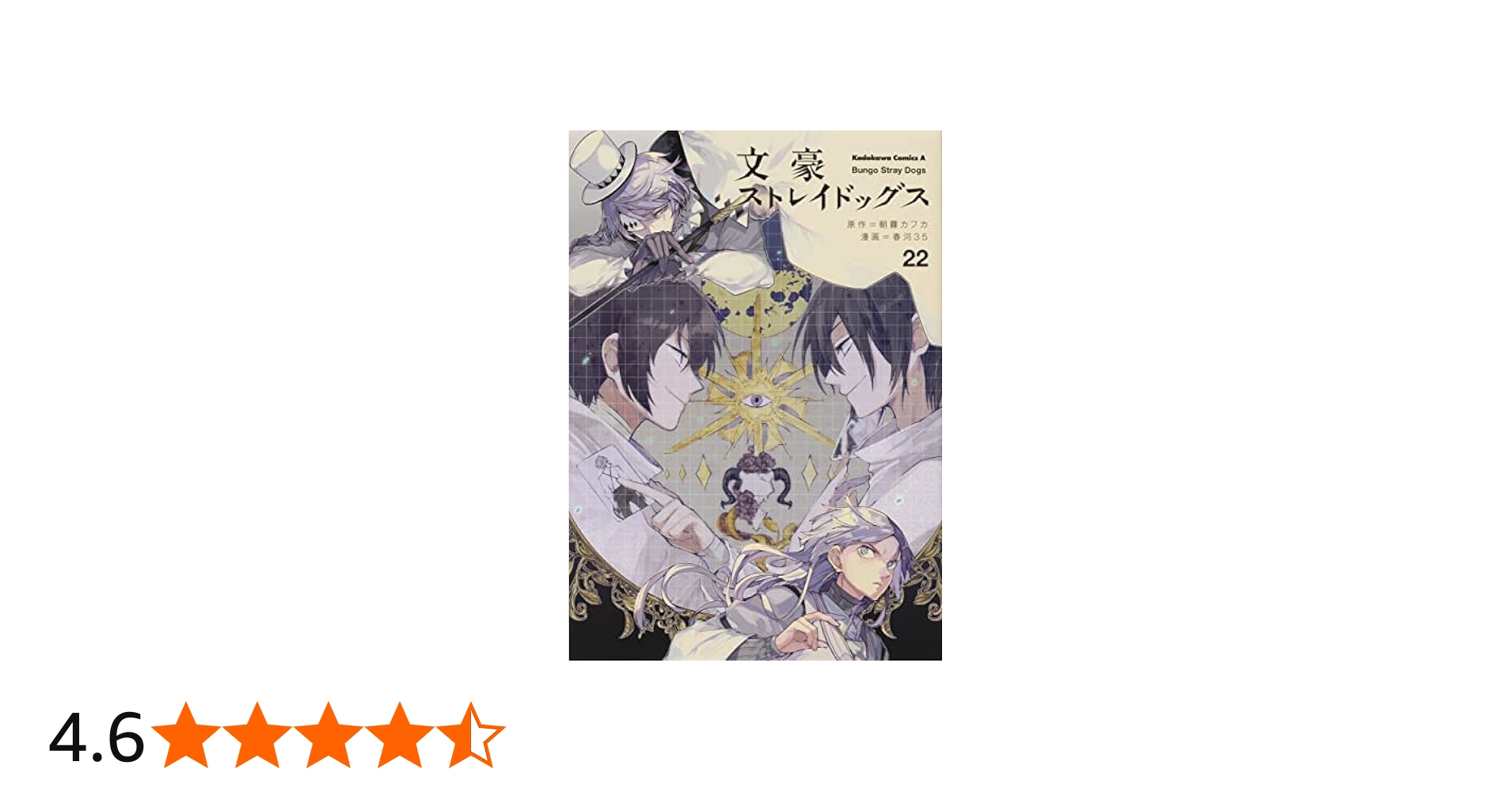 文豪ストレイドッグス コミック 1-22巻 全22冊セット |本 | 通販 | Amazon