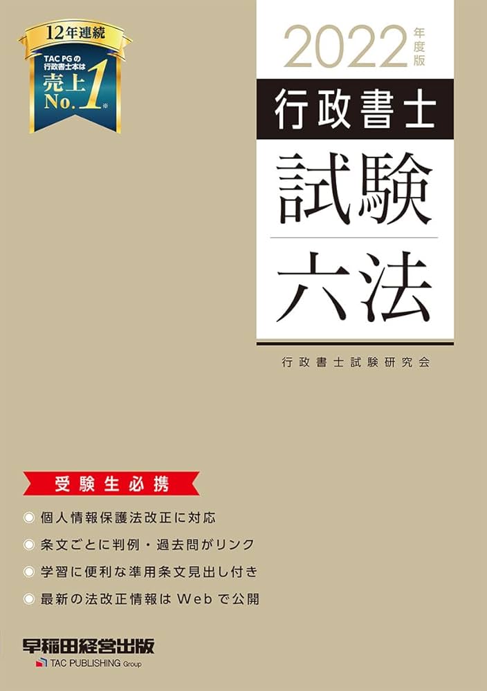行政書士 試験六法 2022年度 (W(WASEDA)セミナー) | 行政書士試験研究