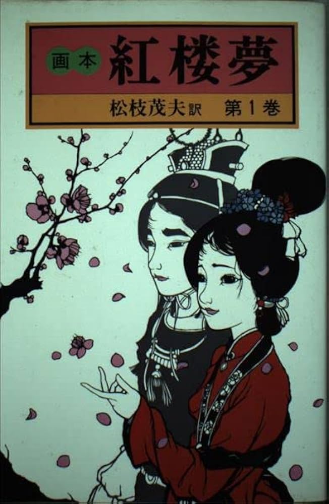 Amazon.co.jp: 画本紅楼夢 1 : 曹 雪芹, 松枝 茂夫: 本