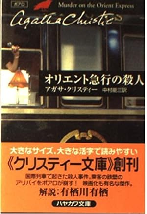 オリエント急行の殺人』｜感想・レビュー - 読書メーター