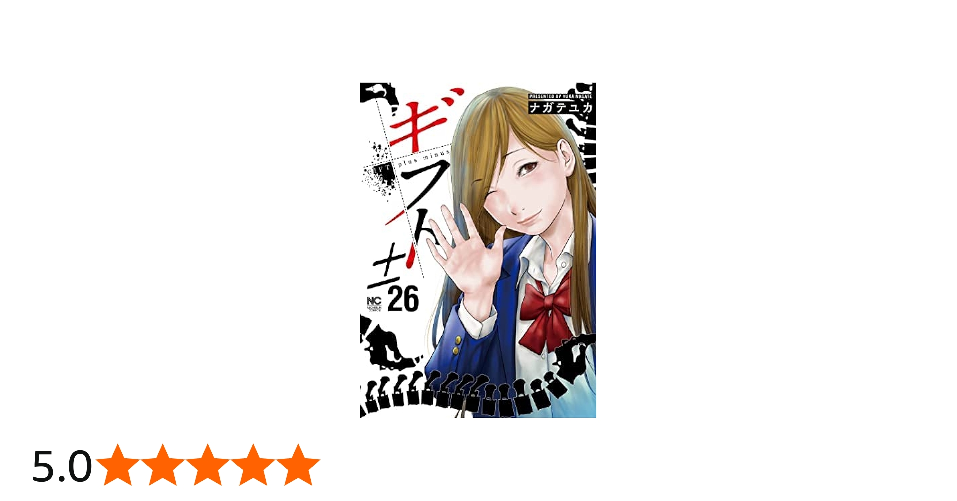 コミック】ギフト±（全26巻） | ながてゆか |本 | 通販 | Amazon