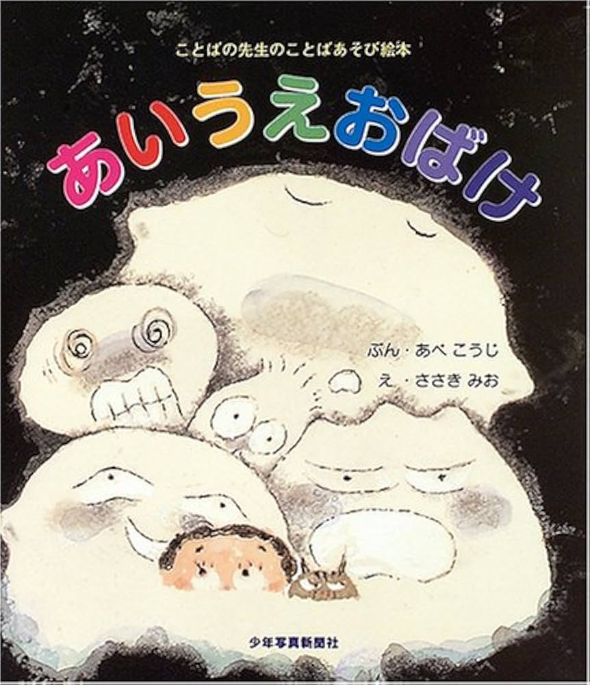 Amazon.co.jp: あいうえおばけ: ことばの先生のことばあそび絵本