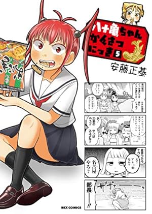 Amazon.co.jp: 八十亀ちゃんかんさつにっき (5) (REXコミックス