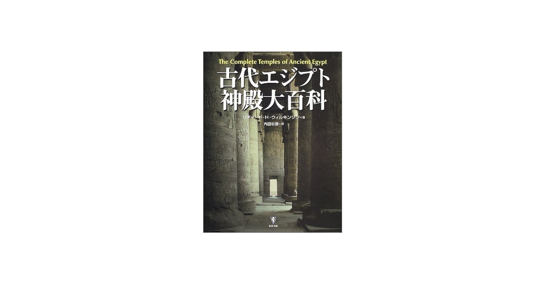 古代エジプト神殿大百科 | リチャード H.ウィルキンソン, 内田 杉彦