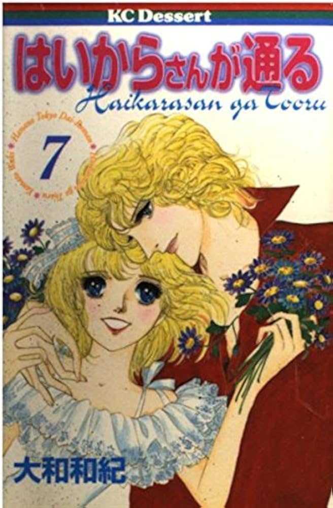 Amazon.co.jp: はいからさんが通る 7 (デザートコミックス) : 大和