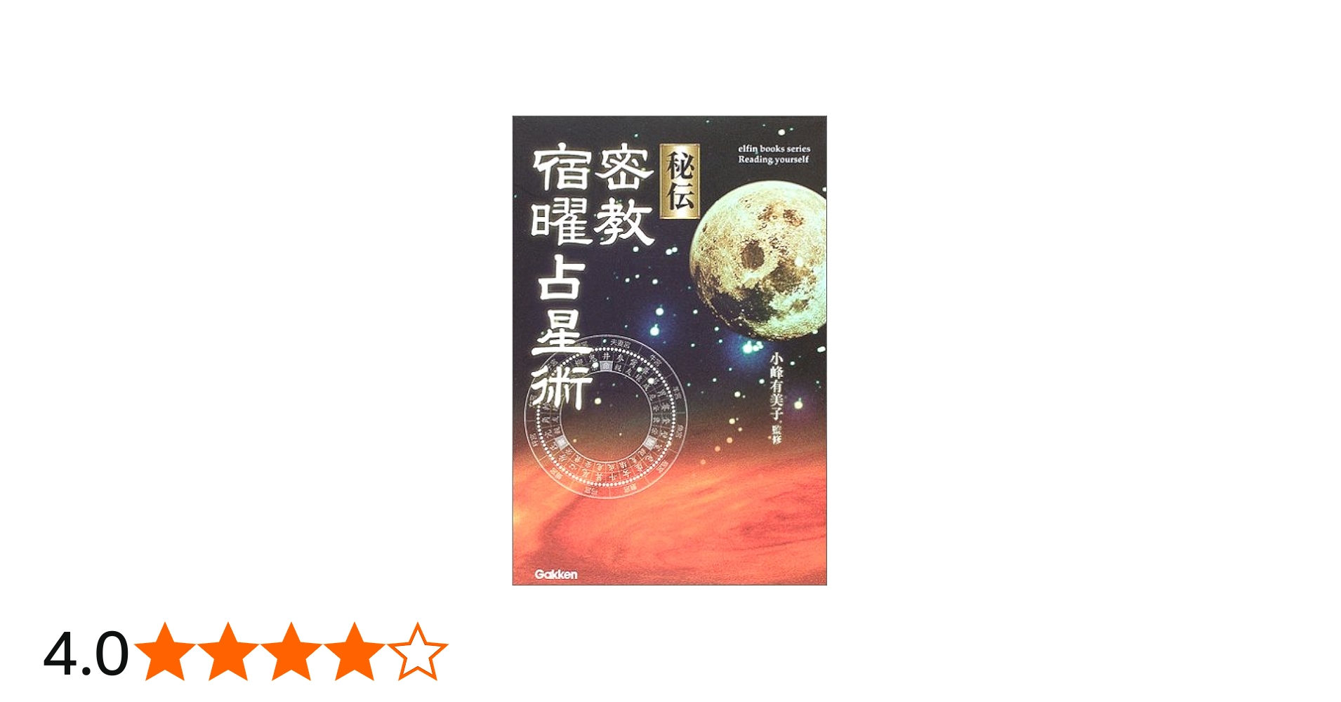 Amazon.co.jp: 秘伝密教宿曜占星術 (L books elfin books series