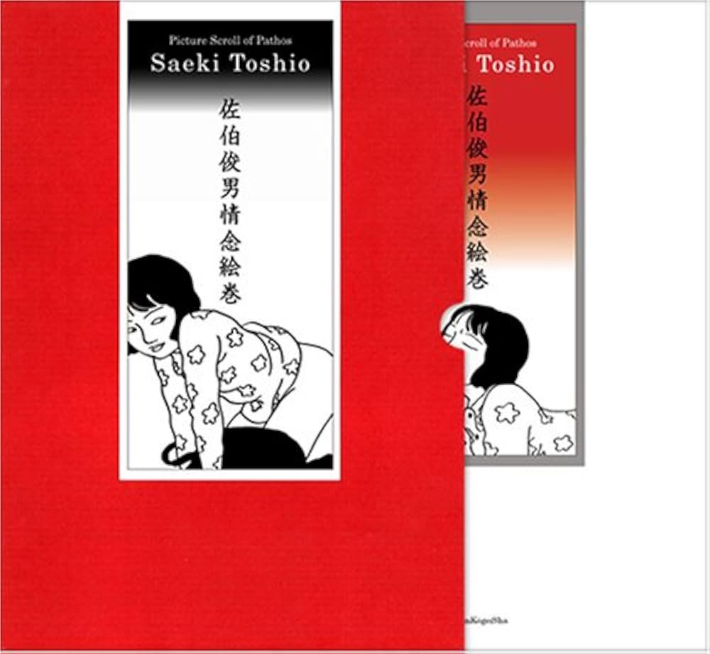 佐伯俊男情念絵巻 | 佐伯 俊男 |本 | 通販 | Amazon