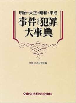 明治・大正・昭和・平成事件・犯罪大事典 全1巻 | 事件 犯罪研究会 |本