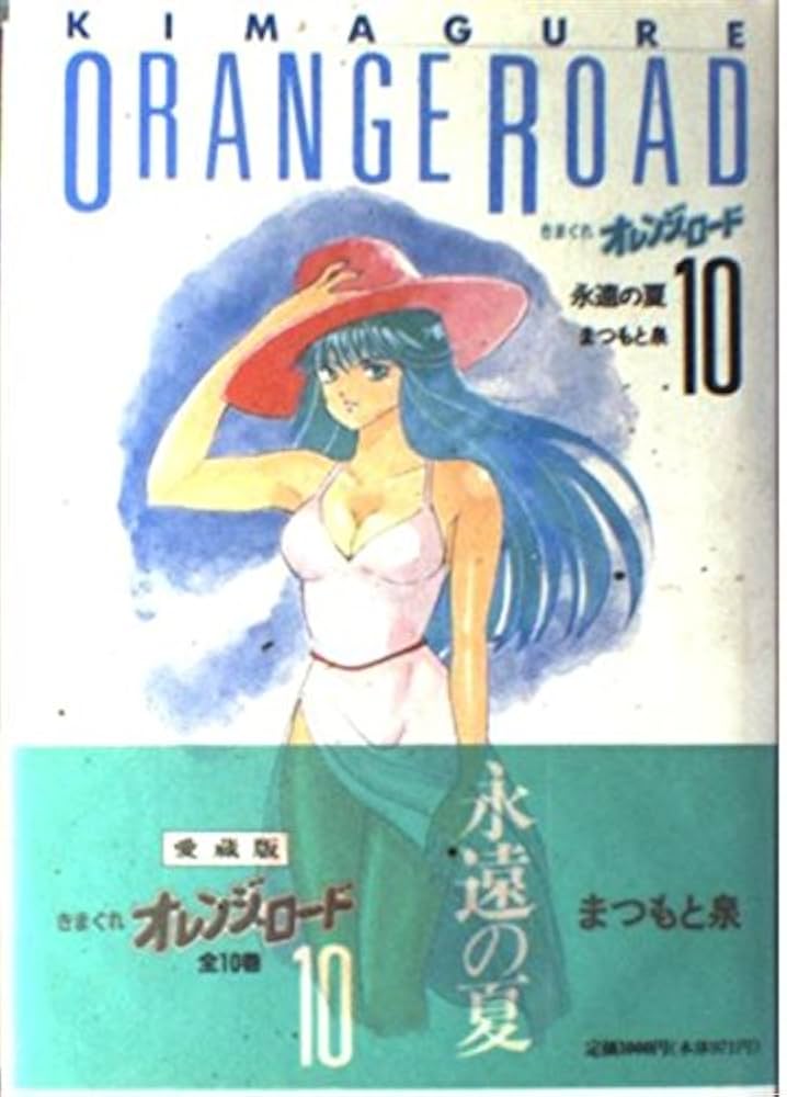 気まぐれオレンジ・ロード10 | まつもと 泉 |本 | 通販 | Amazon