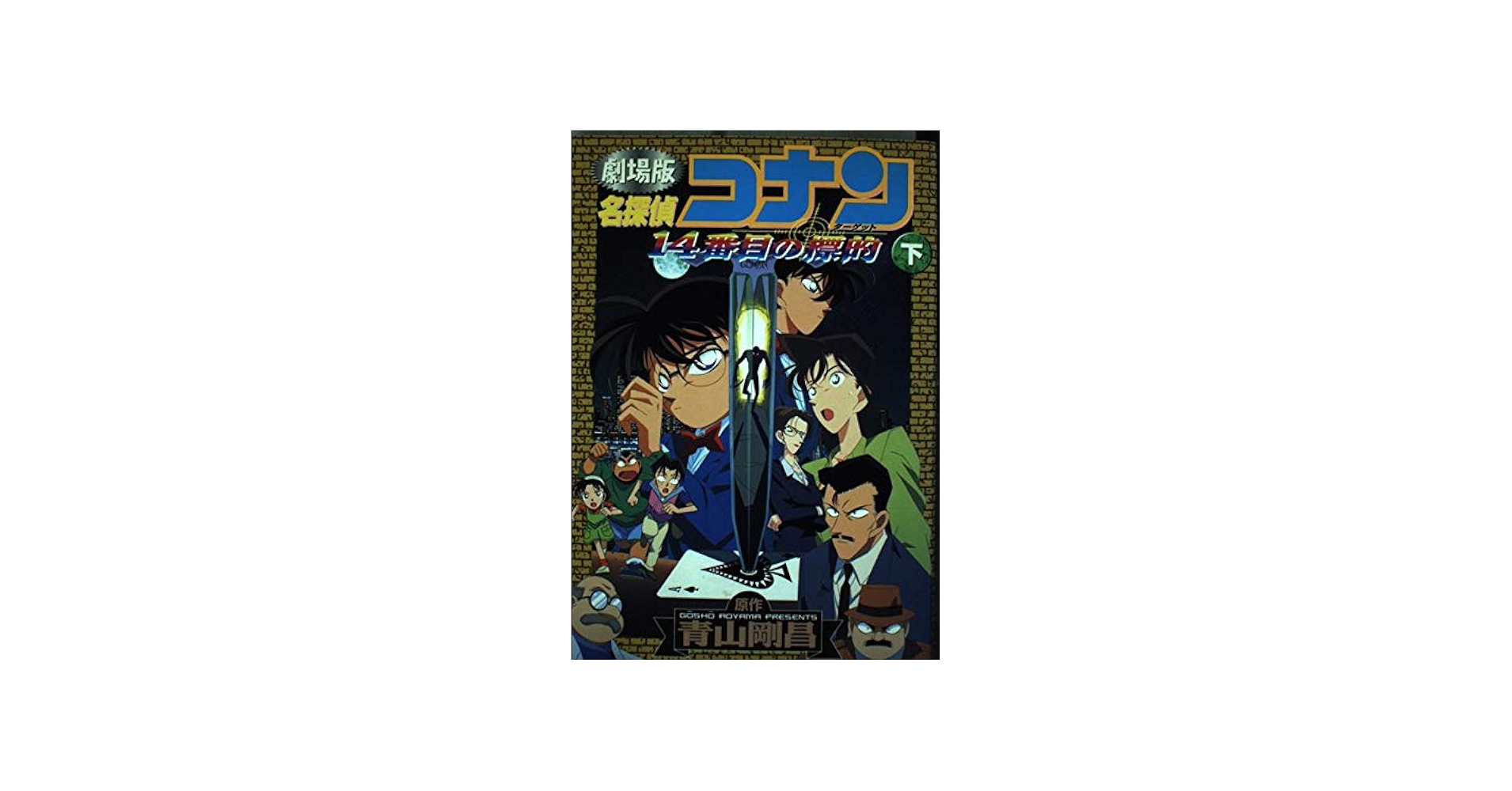 名探偵コナン14番目の標的 下 劇場版 (少年サンデーコミックス