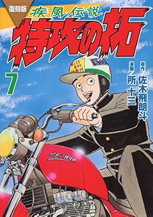 特攻の拓 14 (少年マガジンコミックス) | 佐木 飛朗斗, 所 十三 |本