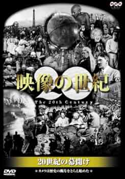 Amazon.co.jp: NHKスペシャル 映像の世紀 第1集 20世紀の幕開け [DVD