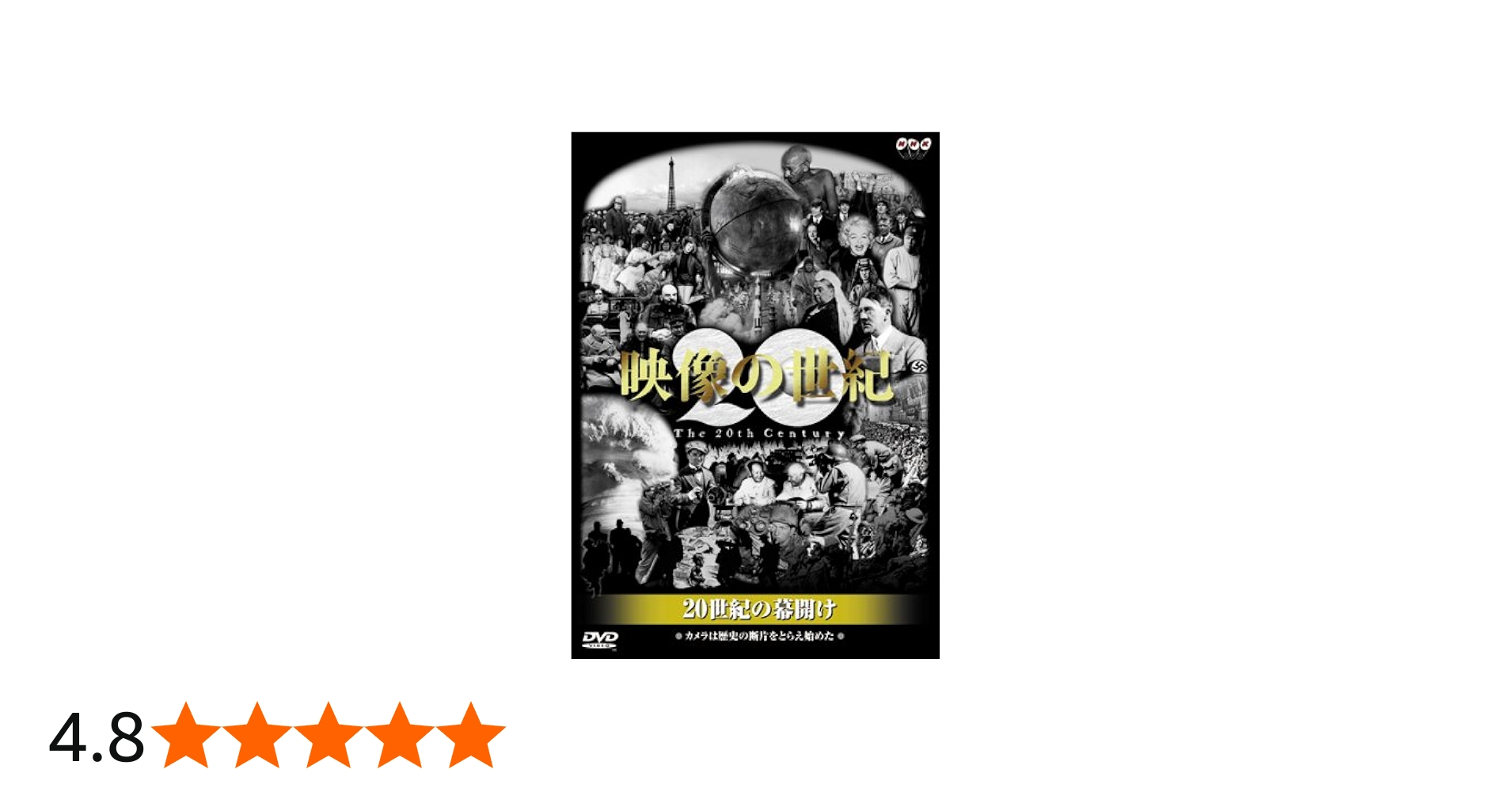 Amazon.co.jp: NHKスペシャル 映像の世紀 第1集 20世紀の幕開け [DVD