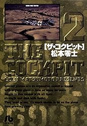 ザ・コクピット〔小学館文庫〕（2） | 松本零士 | マンガ | Kindle