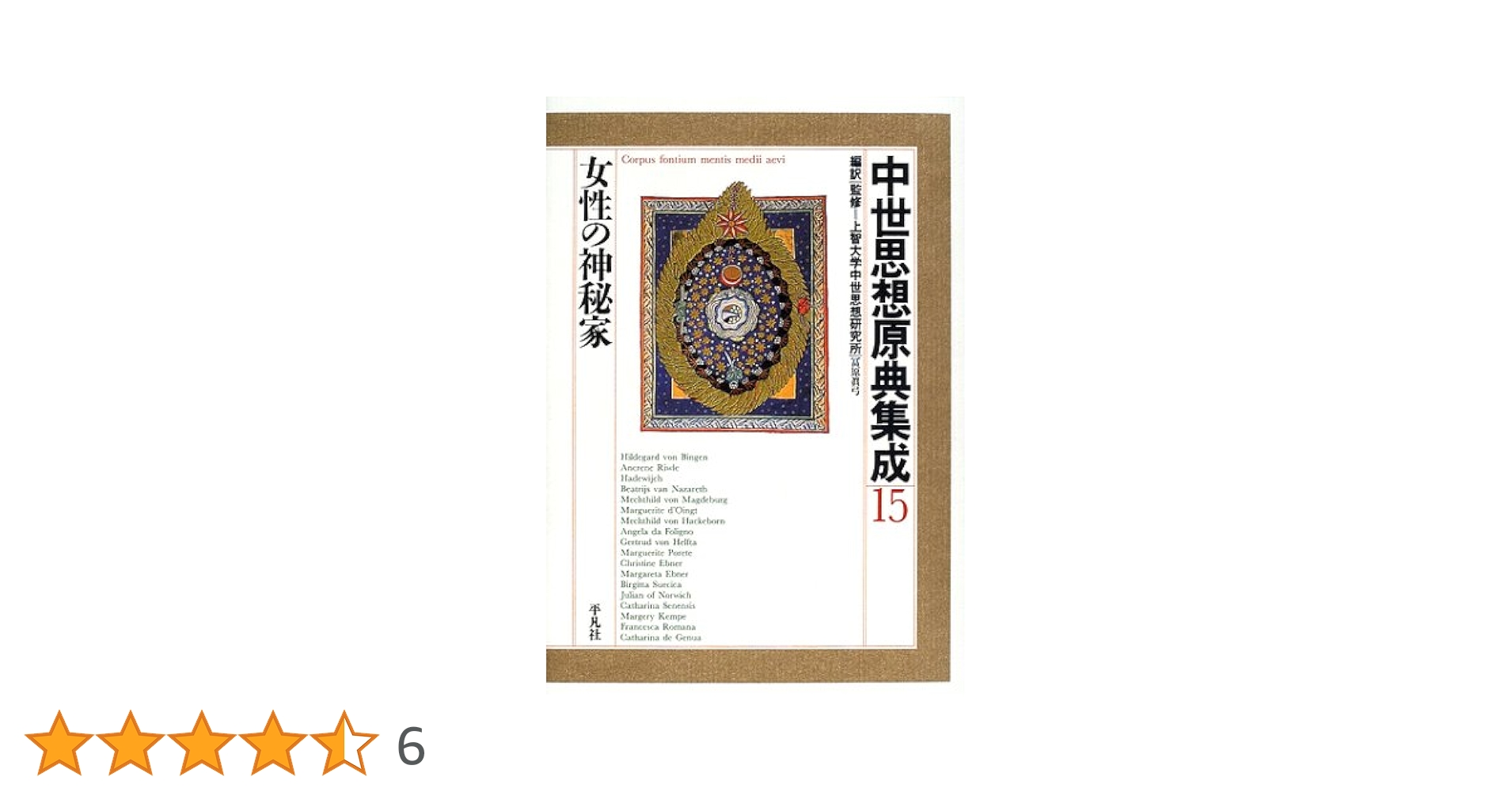 Amazon.co.jp: 中世思想原典集成 15 : 上智大学中世思想研究所