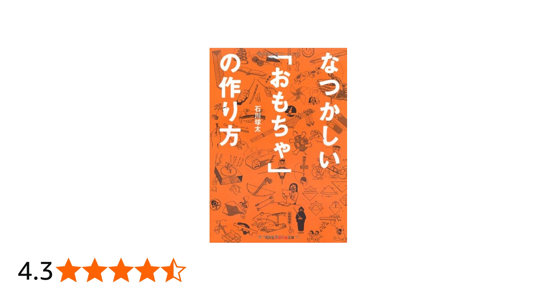 Amazon.co.jp: なつかしい「おもちゃ」の作り方 (知恵の森文庫 t い 7