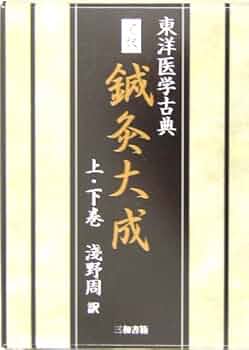 完訳 鍼灸大成 東洋医学古典 | 浅野 周 |本 | 通販 | Amazon