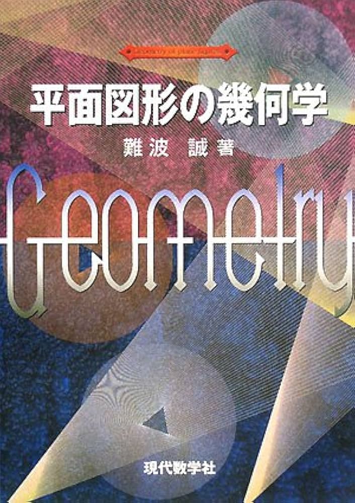 平面図形の幾何学 | 難波 誠 |本 | 通販 | Amazon