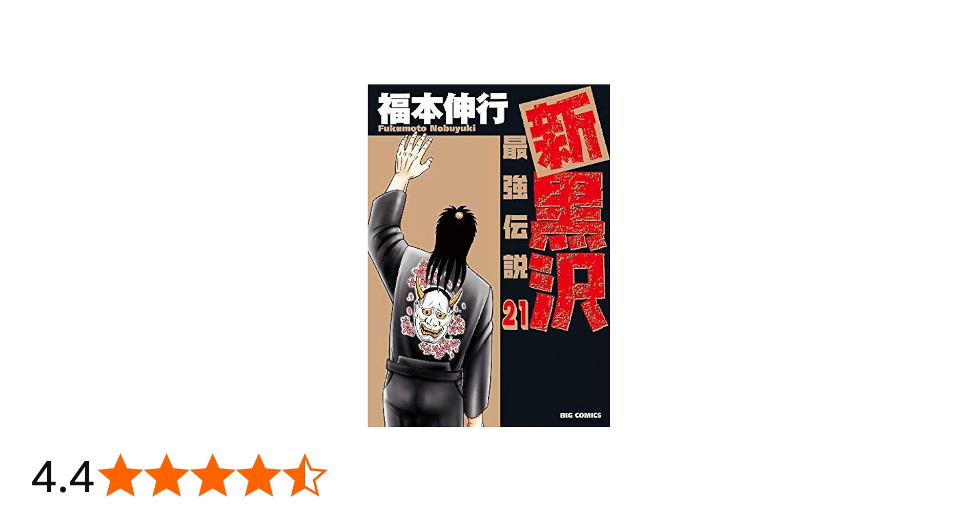 コミック】新黒沢 最強伝説（全21巻） | 福本伸行 |本 | 通販 | Amazon