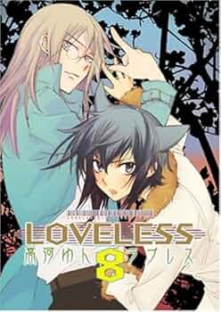 LOVELESS (8) (IDコミックス ZERO-SUMコミックス) | 高河 ゆん |本