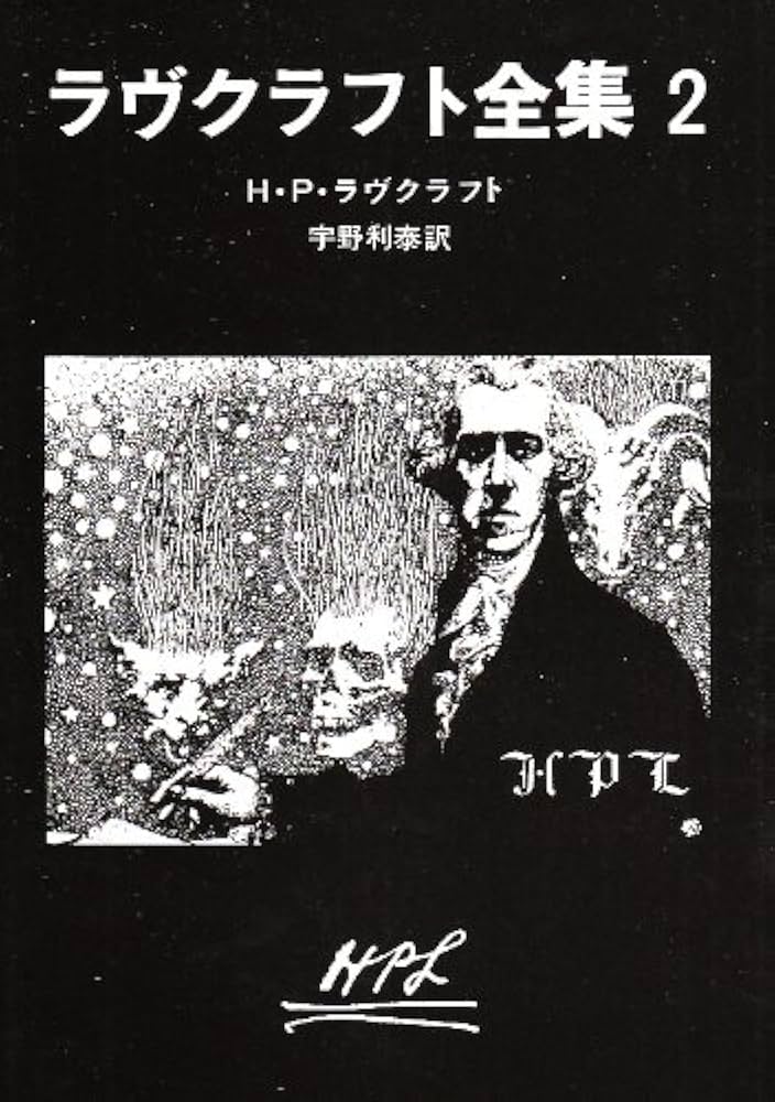 ラヴクラフト全集 (2) (創元推理文庫 (523‐2)) | H・P・ラヴクラフト
