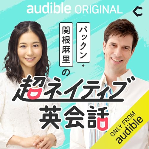パックン・関根麻里の超ネイティブ英会話 | ポッドキャスト on Audible