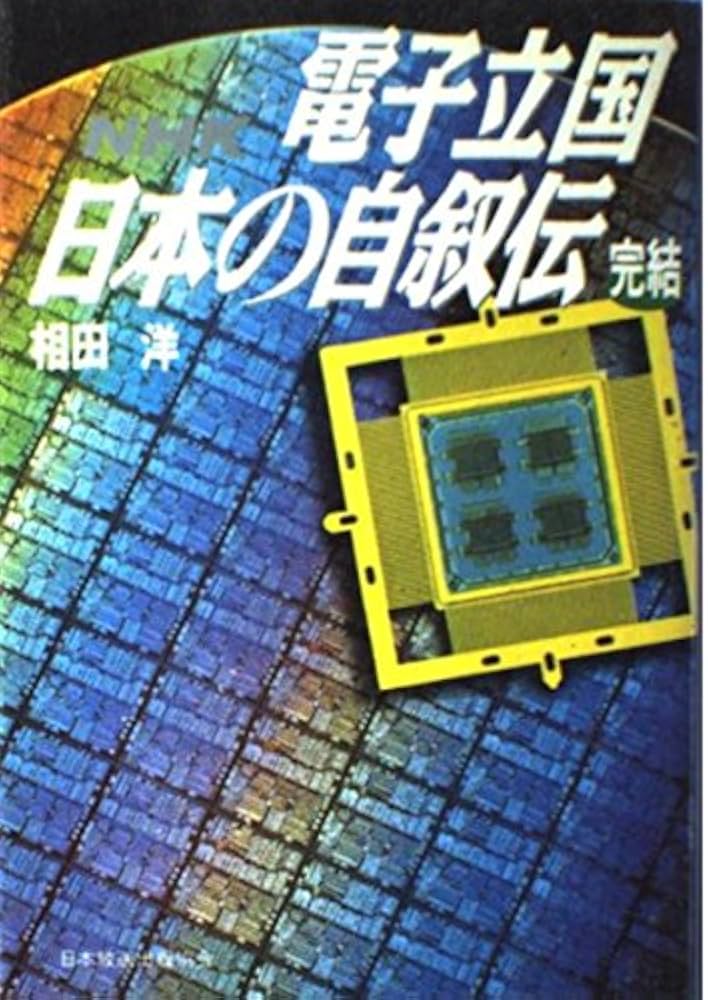 電子立国日本の自叙伝 完結: NHK | 相田 洋 |本 | 通販 | Amazon