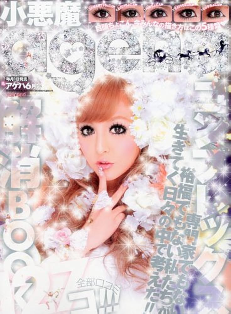 Amazon.co.jp: 小悪魔 ageha (アゲハ) 2009年 06月号 [雑誌] : 本