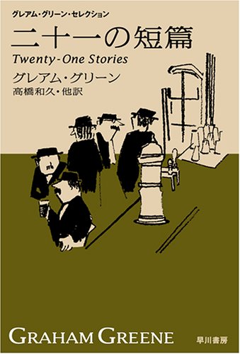 グレアム・グリーンの本おすすめランキング一覧｜作品別の感想