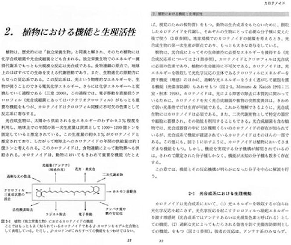 カロテノイド―その多様性と生理活性 | 高市 真一, 三室 守, 富田純史