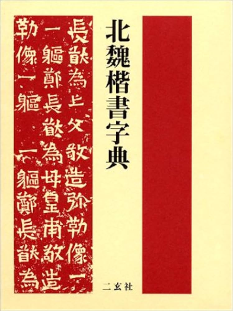 北魏楷書字典 | 梅原 清山 |本 | 通販 | Amazon