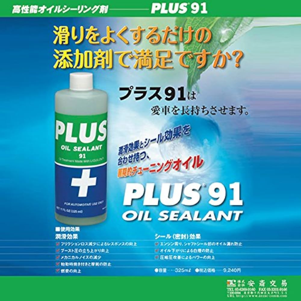 Amazon.co.jp: 高性能オイルシーリング剤 『PLUS 91』 325ml 3本セット
