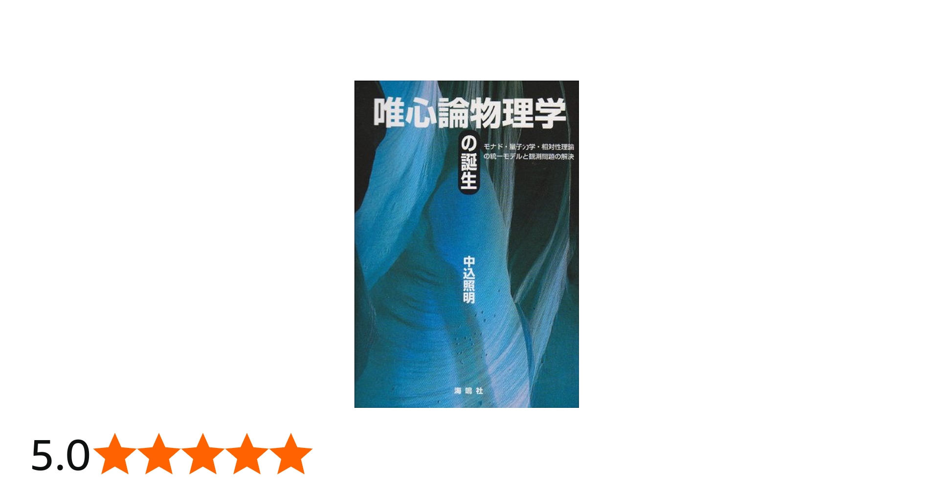 唯心論物理学の誕生 | 中込 照明 |本 | 通販 | Amazon