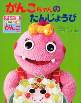 Amazon.co.jp: がんこちゃんのたんじょうび (テレビ版ざわざわ森の