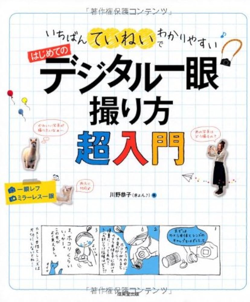 いちばんていねいでわかりやすい はじめてのデジタル一眼 撮り方超入門