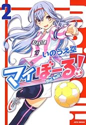 マイぼーる！ 16 (ヤングアニマルコミックス) | いのうえ空 | 青年