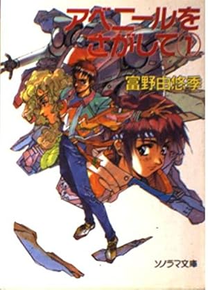 アベニールをさがして 1巻』｜感想・レビュー - 読書メーター