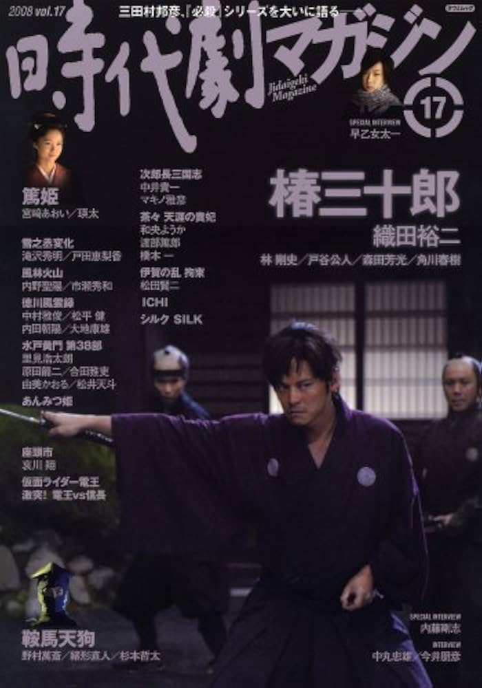 時代劇マガジン Vol.17 (タツミムック) |本 | 通販 | Amazon