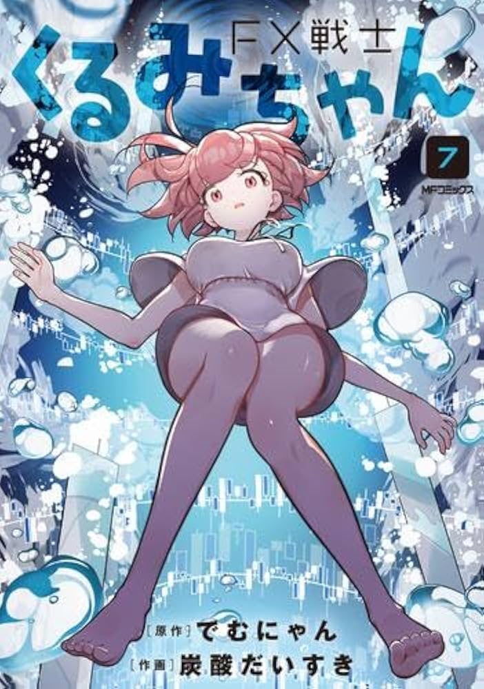 FX戦士くるみちゃん コミック 1-7巻セット (KADOKAWA/メディア